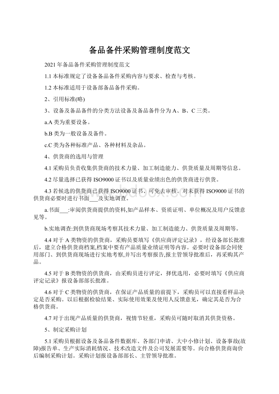 备品备件采购管理制度范文Word文档格式.docx_第1页