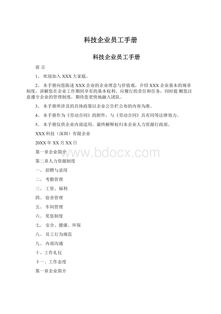 科技企业员工手册Word文档下载推荐.docx_第1页