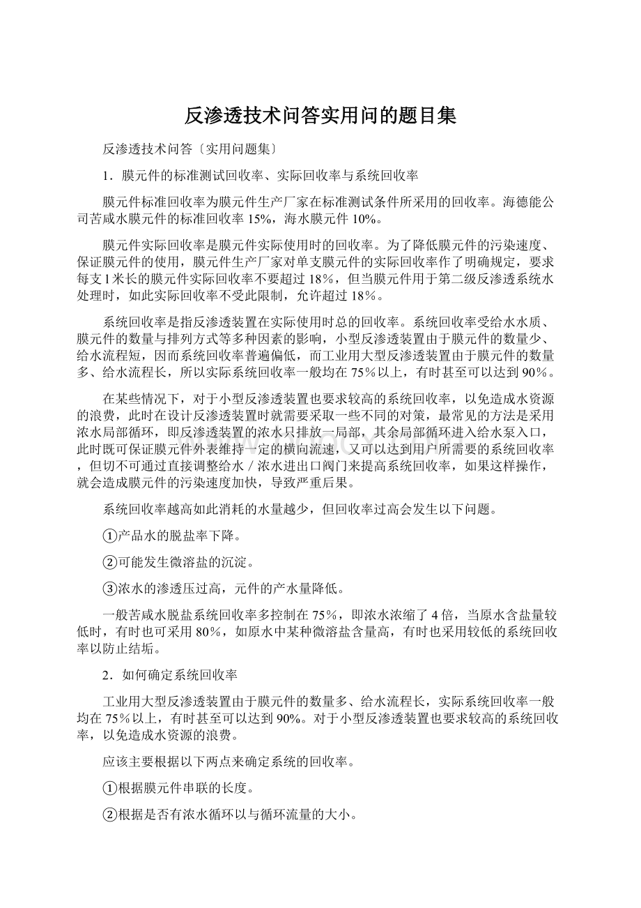 反渗透技术问答实用问的题目集.docx