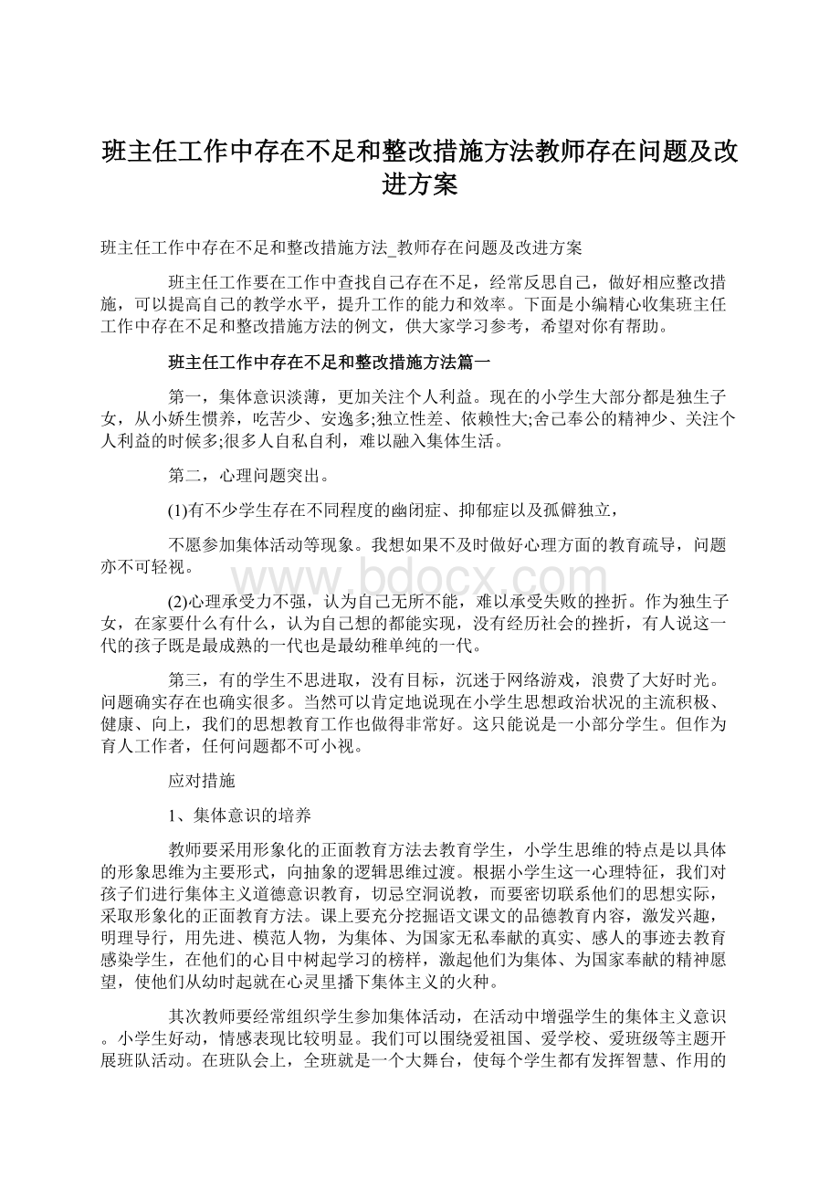 班主任工作中存在不足和整改措施方法教师存在问题及改进方案Word下载.docx_第1页