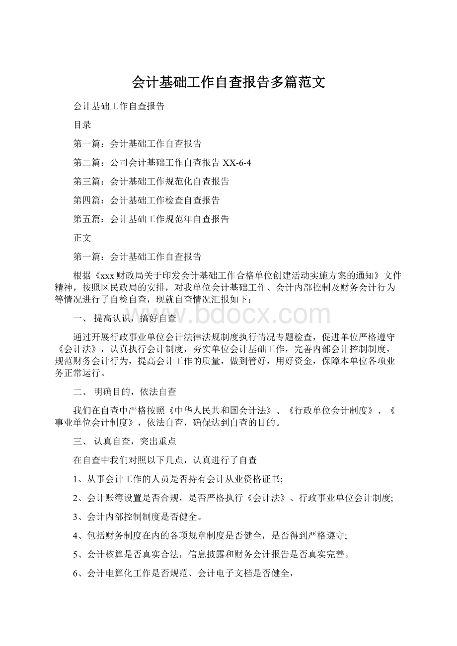 会计基础工作自查报告多篇范文.docx_第1页