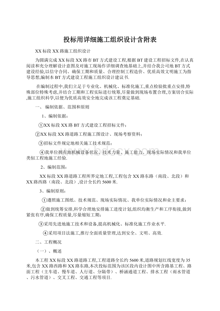 投标用详细施工组织设计含附表.docx_第1页