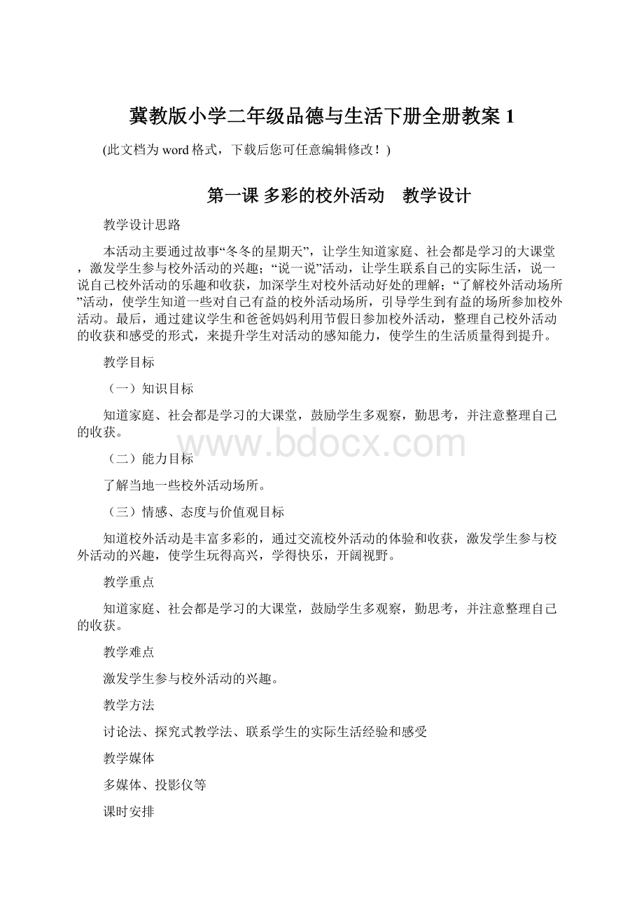 冀教版小学二年级品德与生活下册全册教案1.docx