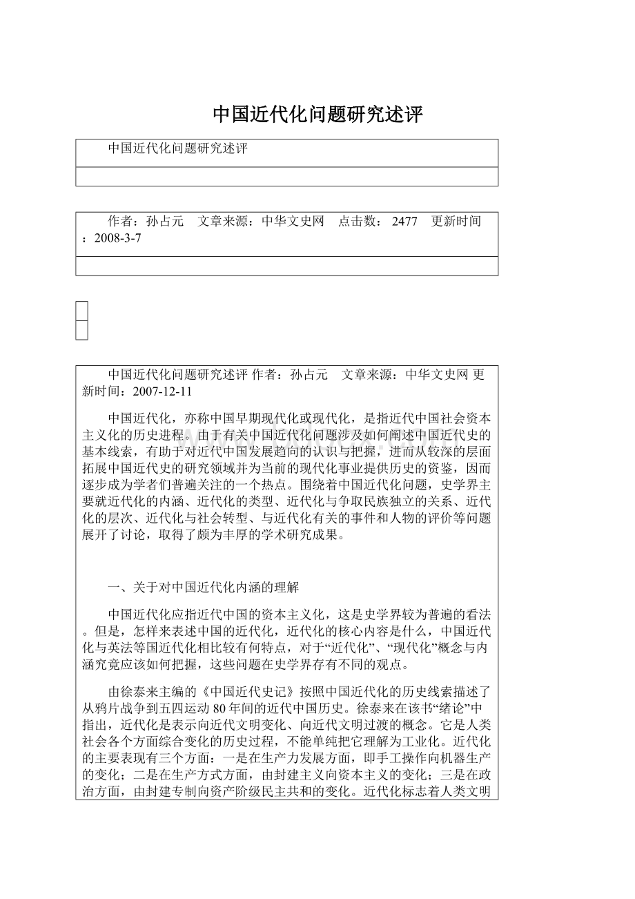 中国近代化问题研究述评Word格式.docx
