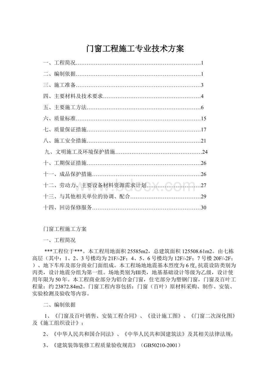 门窗工程施工专业技术方案Word格式文档下载.docx