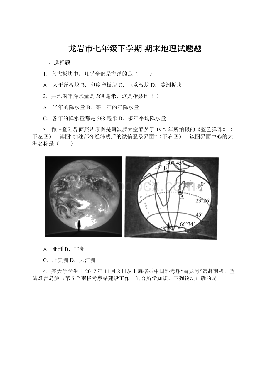 龙岩市七年级下学期 期末地理试题题Word格式.docx_第1页