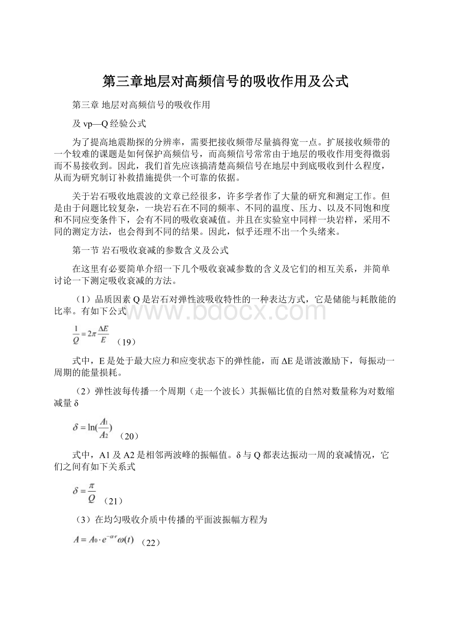 第三章地层对高频信号的吸收作用及公式Word文档下载推荐.docx