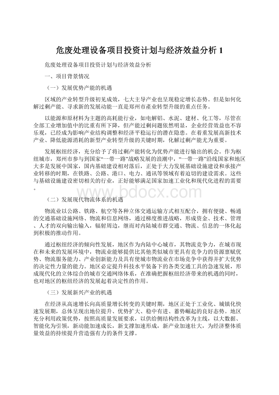 危废处理设备项目投资计划与经济效益分析 1.docx