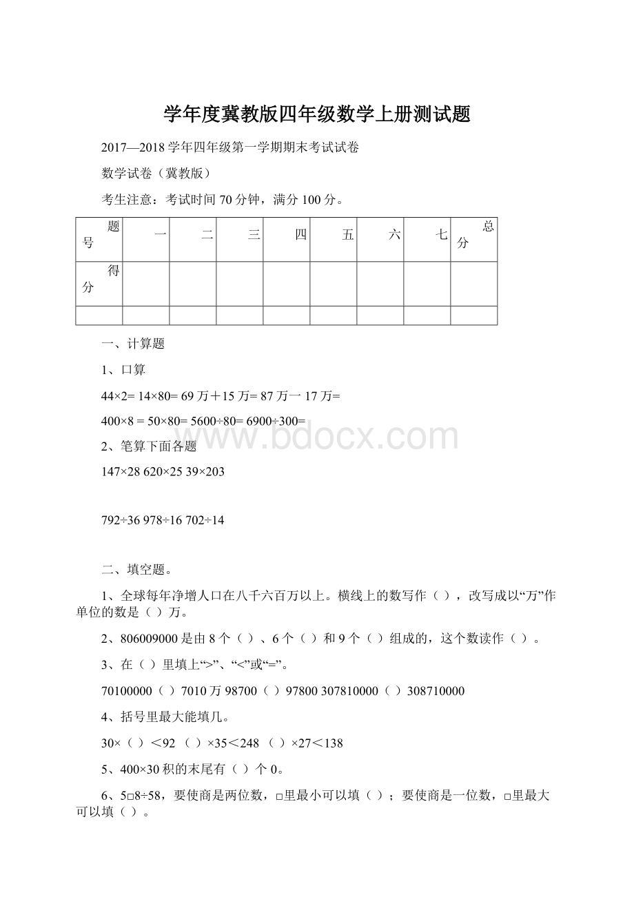 学年度冀教版四年级数学上册测试题.docx