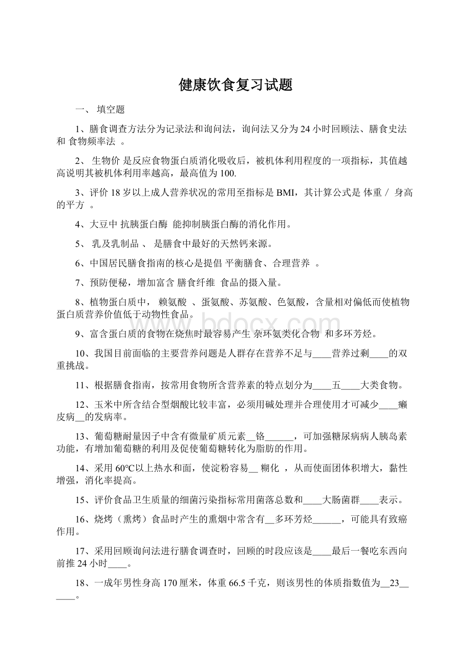 健康饮食复习试题Word下载.docx_第1页