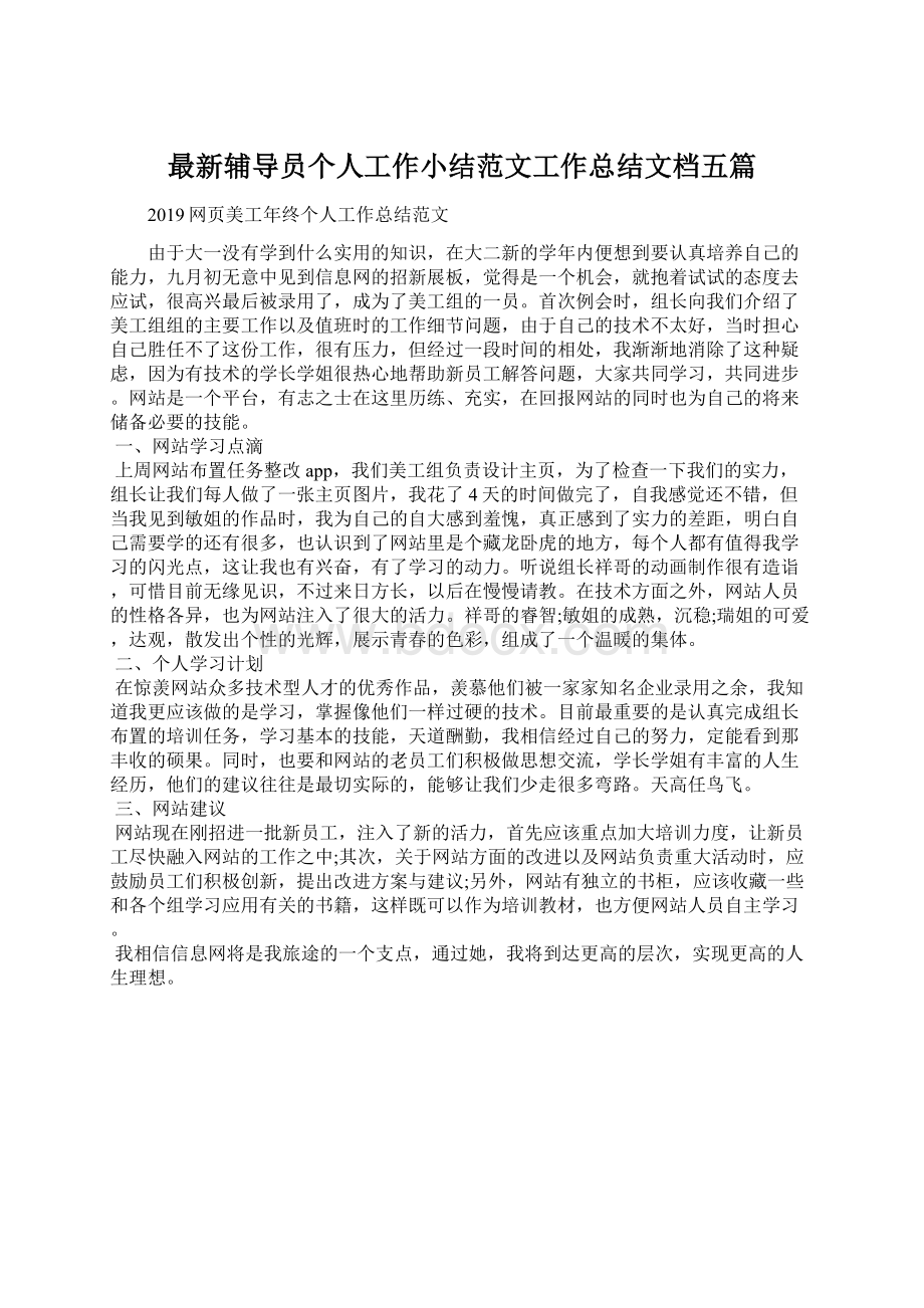 最新辅导员个人工作小结范文工作总结文档五篇.docx