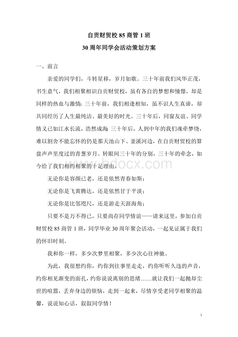 同学会主题策划方案Word文档格式.doc