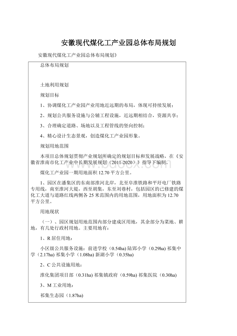 安徽现代煤化工产业园总体布局规划Word文件下载.docx