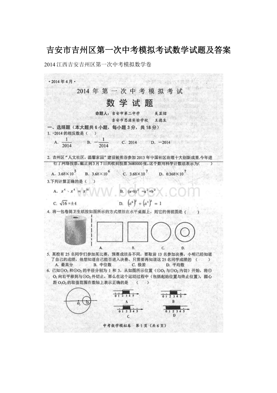 吉安市吉州区第一次中考模拟考试数学试题及答案Word文件下载.docx_第1页