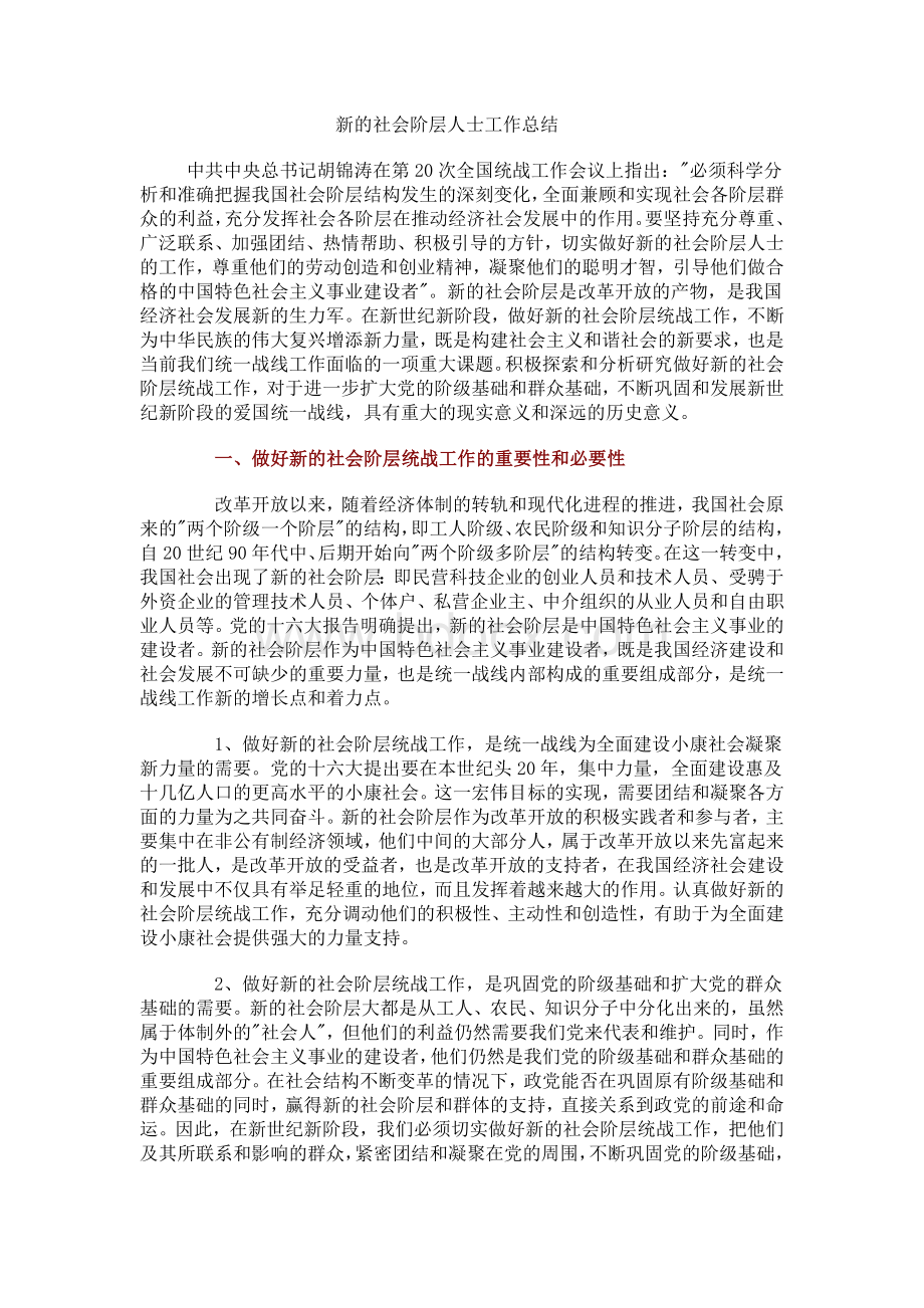 新的社会阶层人士工作总结Word格式文档下载.doc_第1页