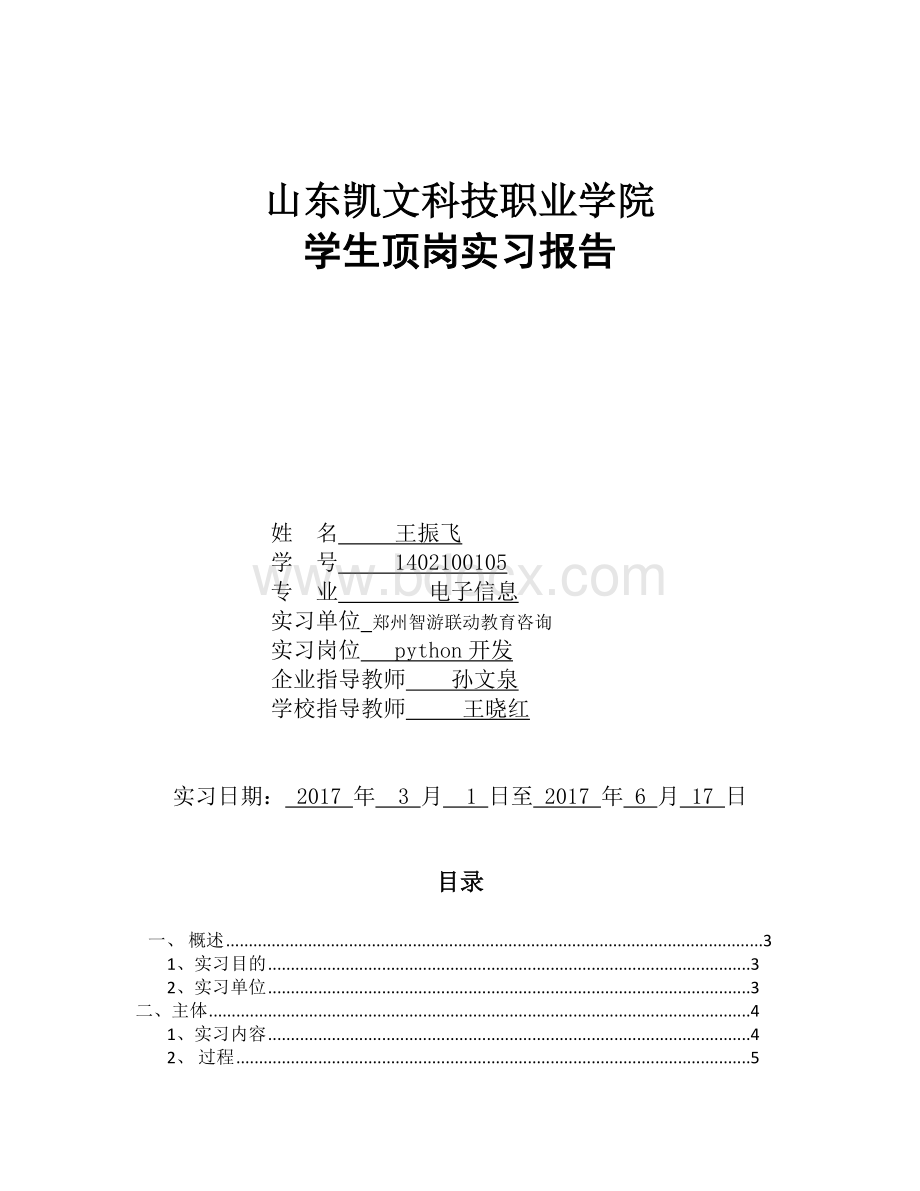 顶岗实习报告(1)Word文件下载.docx