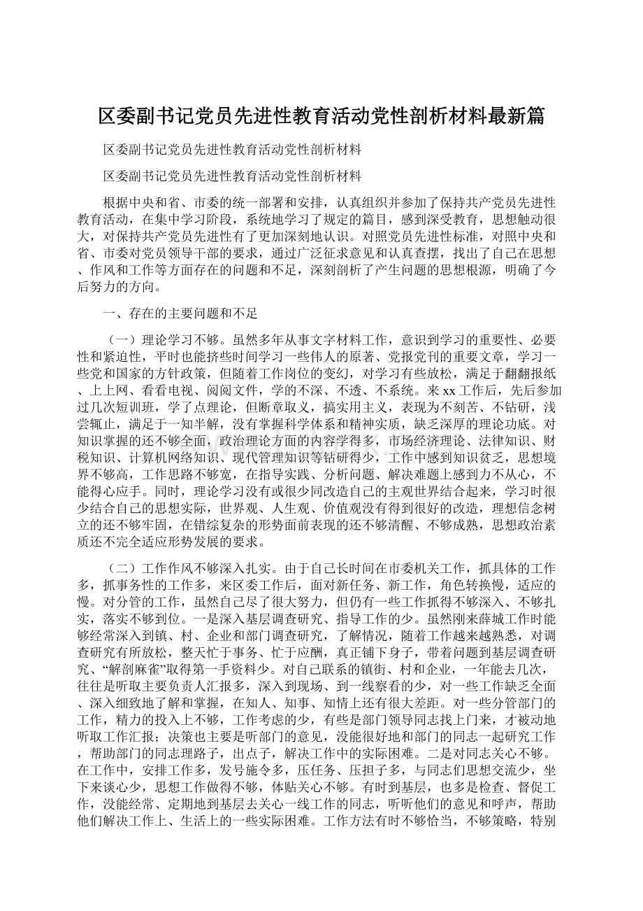 区委副书记党员先进性教育活动党性剖析材料最新篇.docx_第1页