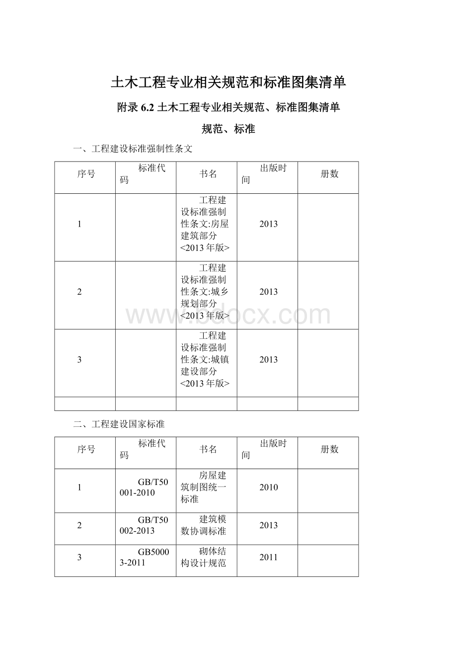 土木工程专业相关规范和标准图集清单.docx