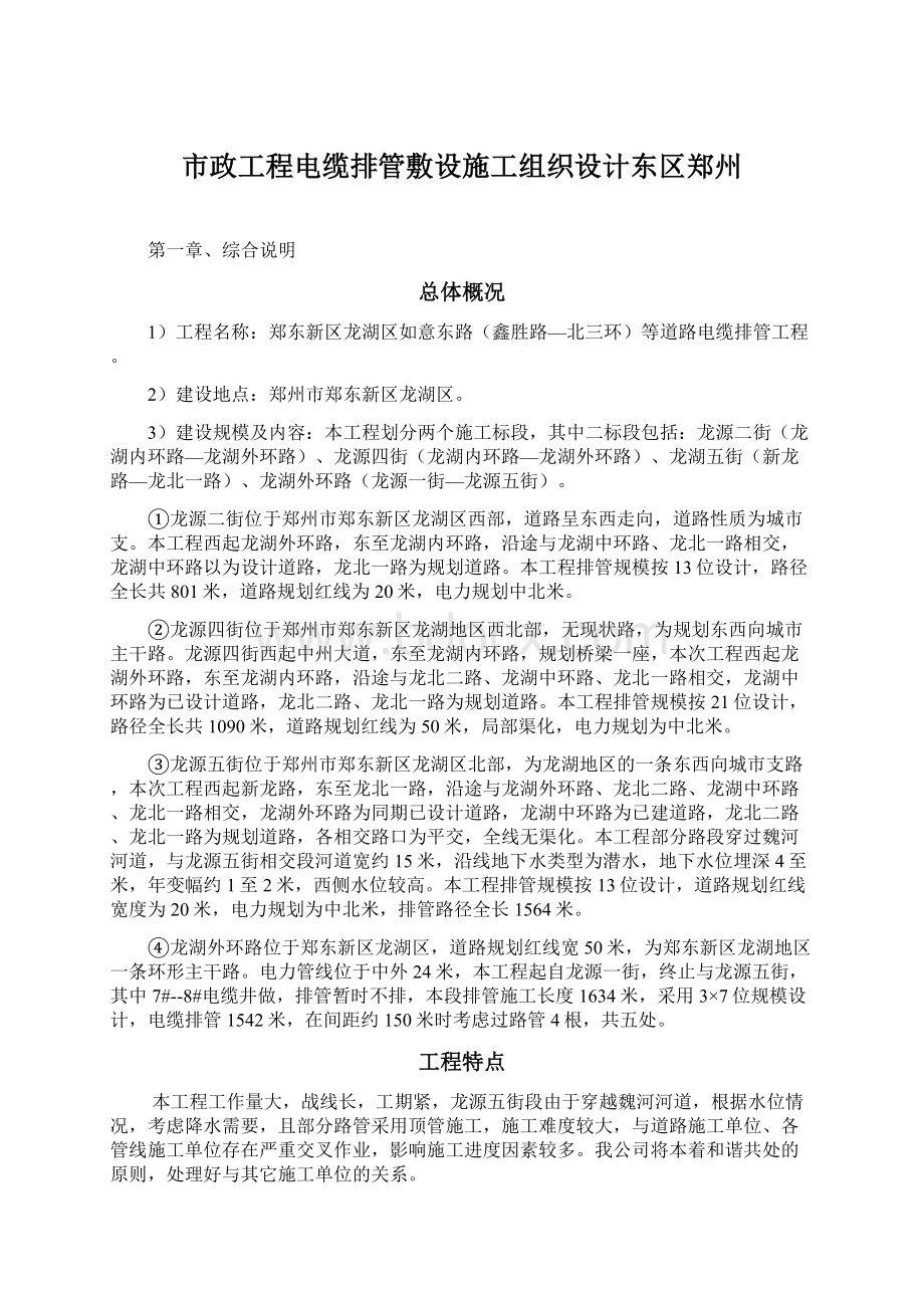 市政工程电缆排管敷设施工组织设计东区郑州Word文档格式.docx_第1页