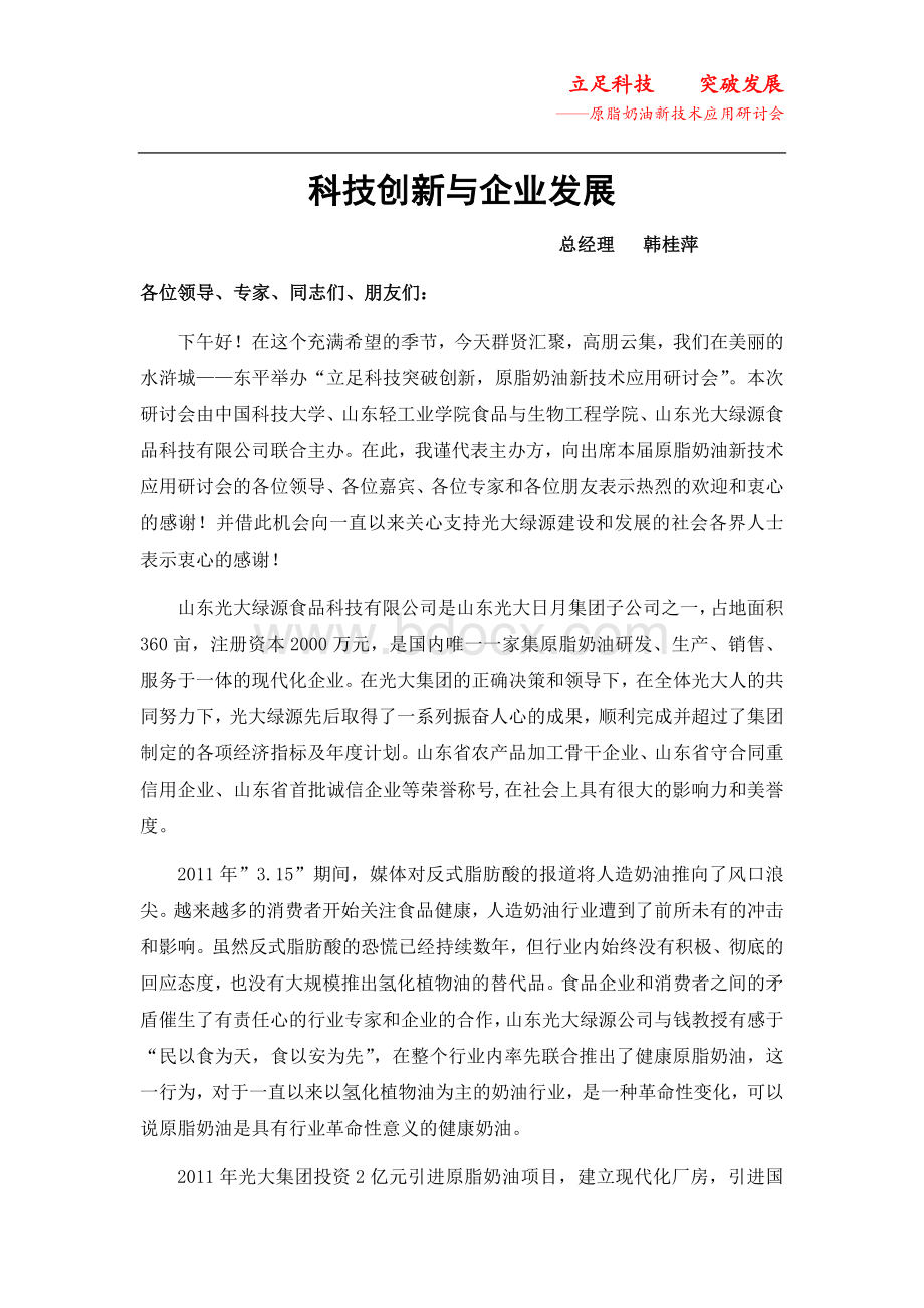 企业领导发言稿关于企业创新Word下载.doc_第1页