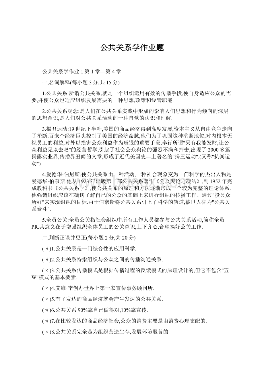 公共关系学作业题Word文件下载.docx_第1页