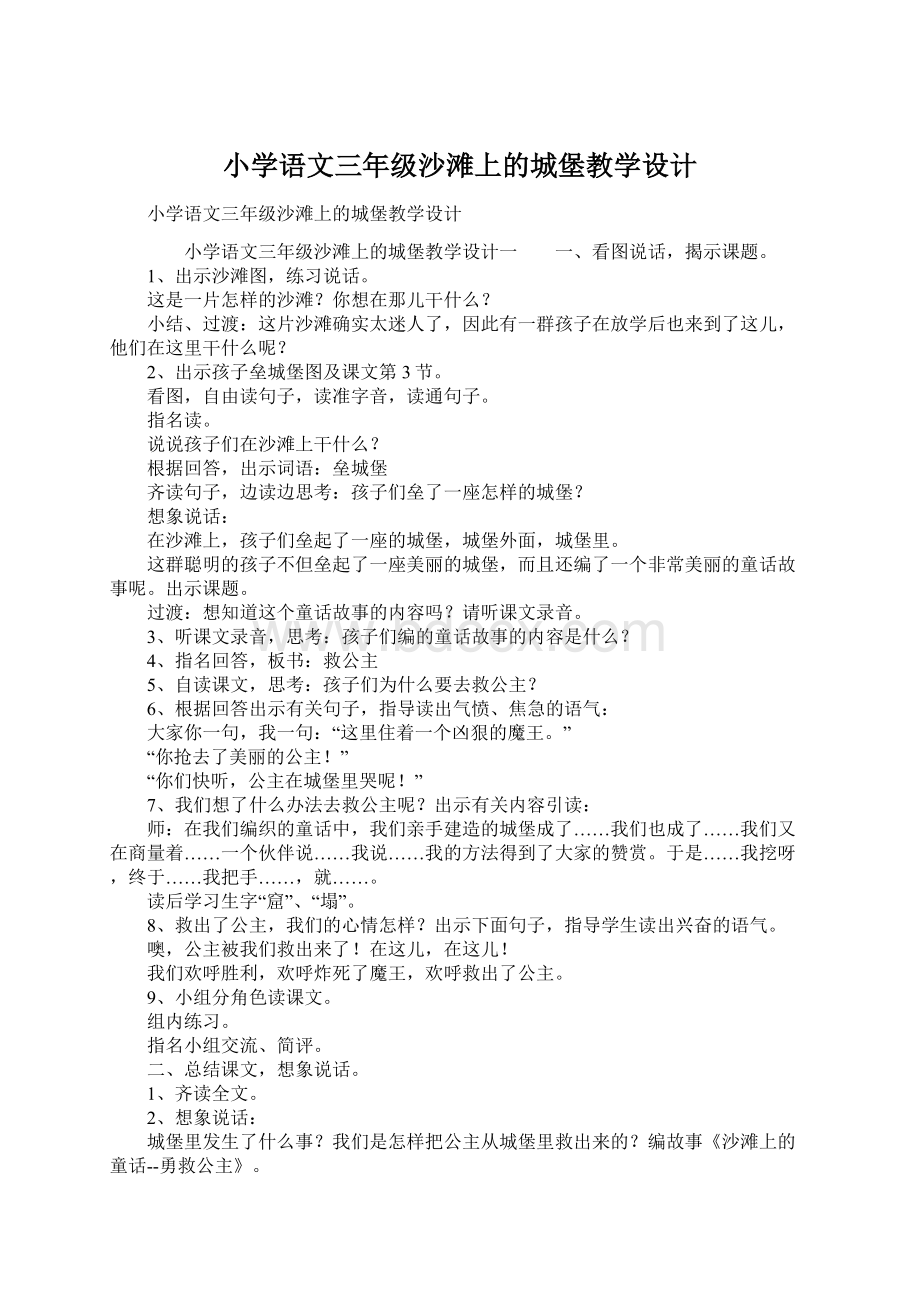 小学语文三年级沙滩上的城堡教学设计.docx