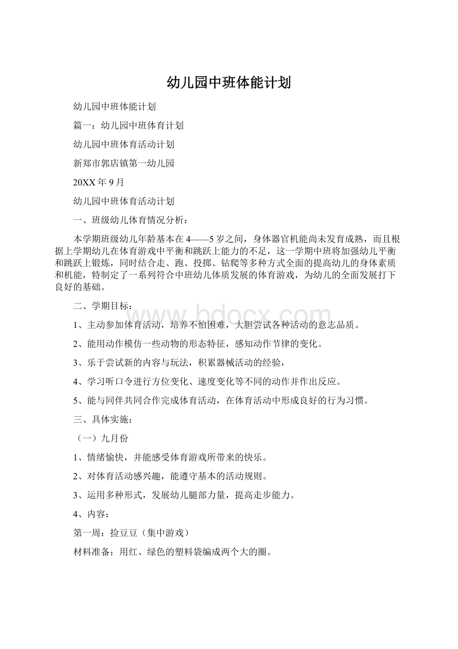 幼儿园中班体能计划.docx