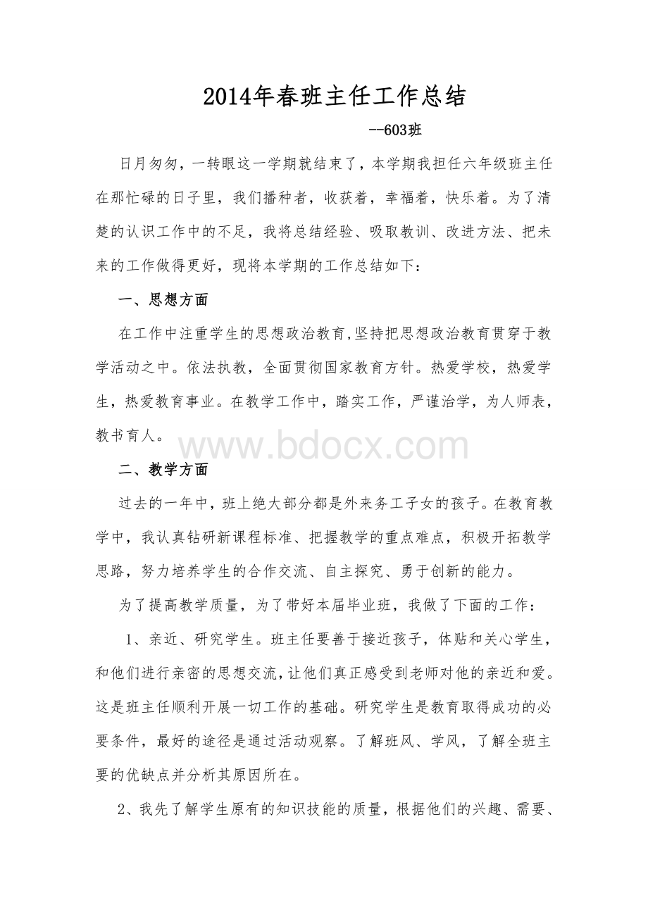 春班主任工作总结文档格式.doc_第1页