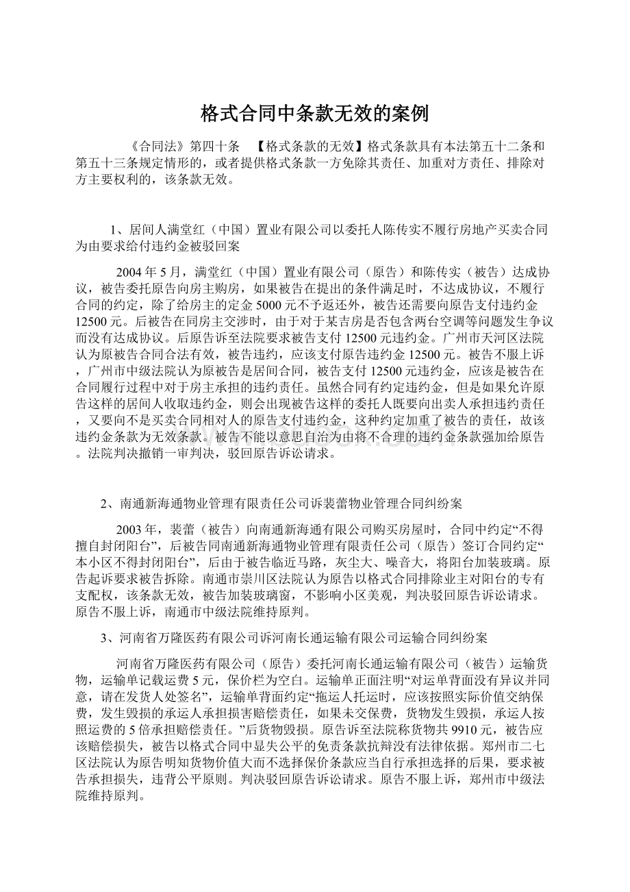 格式合同中条款无效的案例Word文档下载推荐.docx