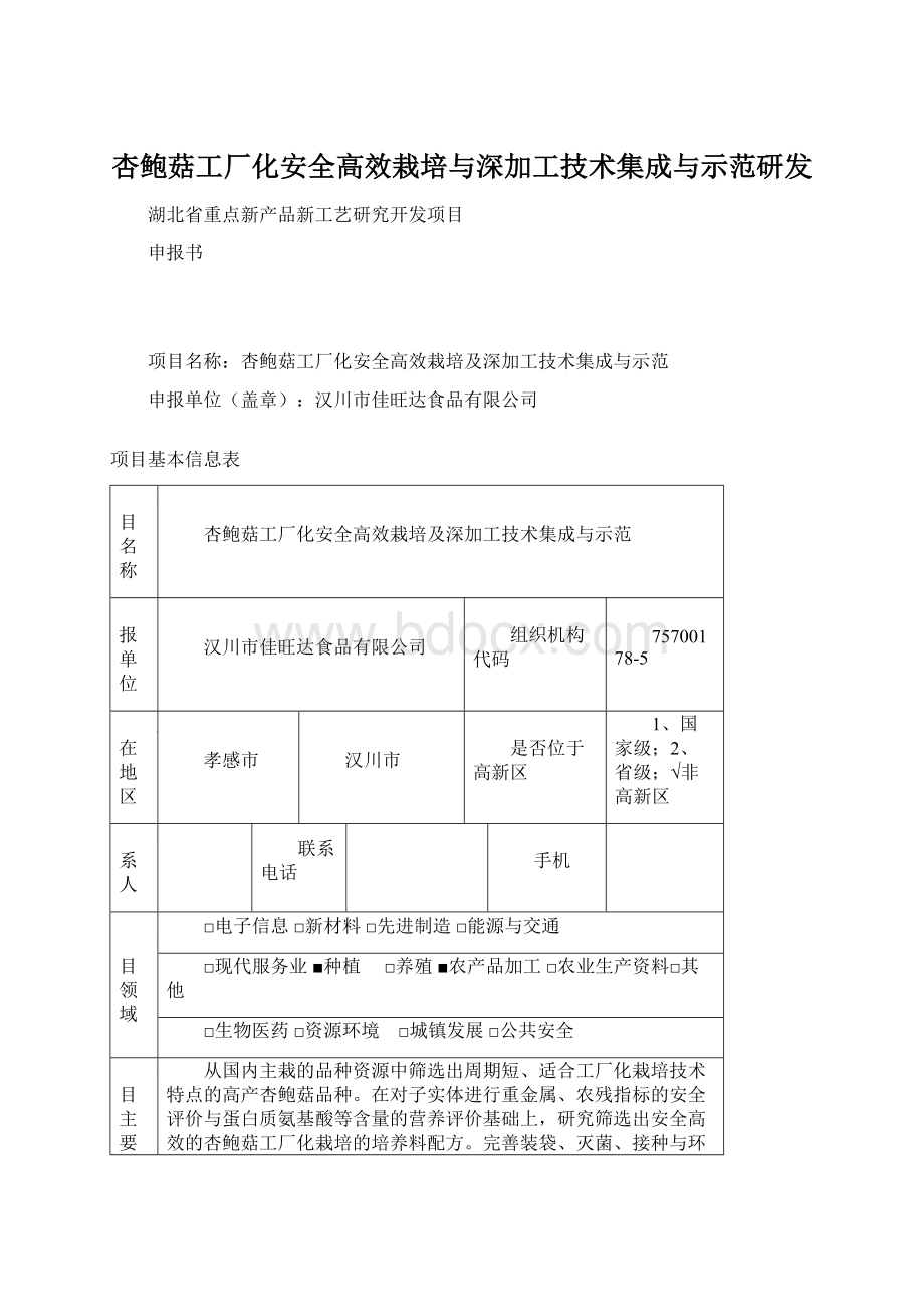 杏鲍菇工厂化安全高效栽培与深加工技术集成与示范研发Word文档格式.docx_第1页