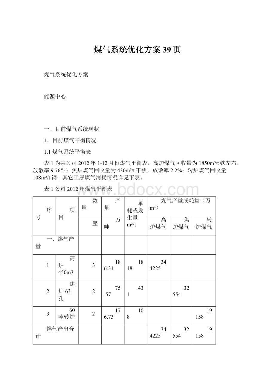 煤气系统优化方案39页.docx