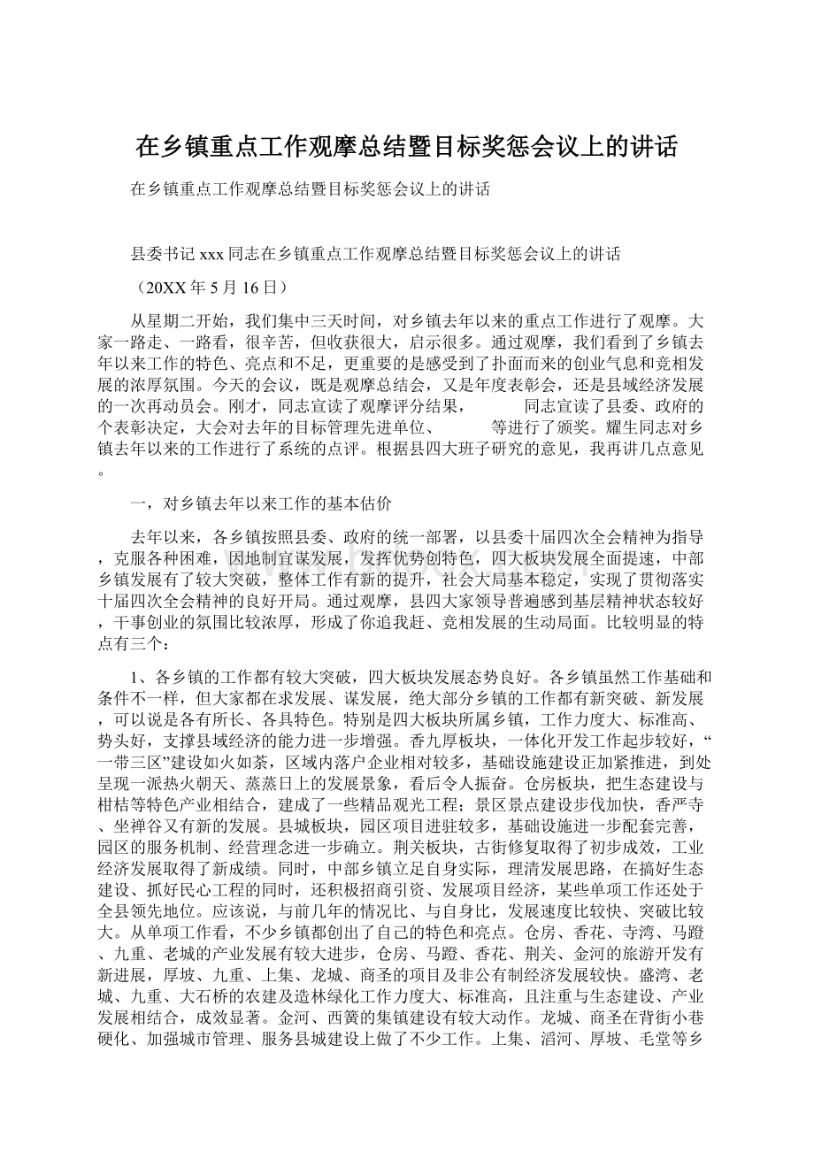 在乡镇重点工作观摩总结暨目标奖惩会议上的讲话.docx