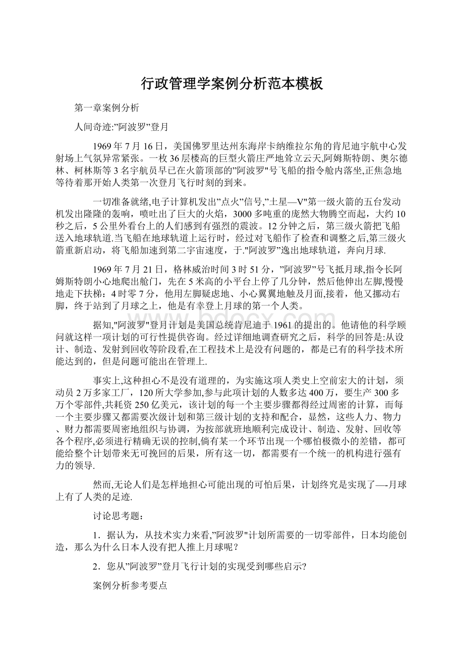 行政管理学案例分析范本模板Word下载.docx_第1页