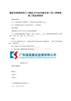 最新芜湖碧桂园天门烟波657#665#楼及地下室工程精装修工程监理细则.docx