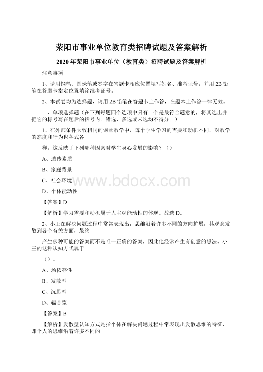 荥阳市事业单位教育类招聘试题及答案解析Word格式文档下载.docx_第1页