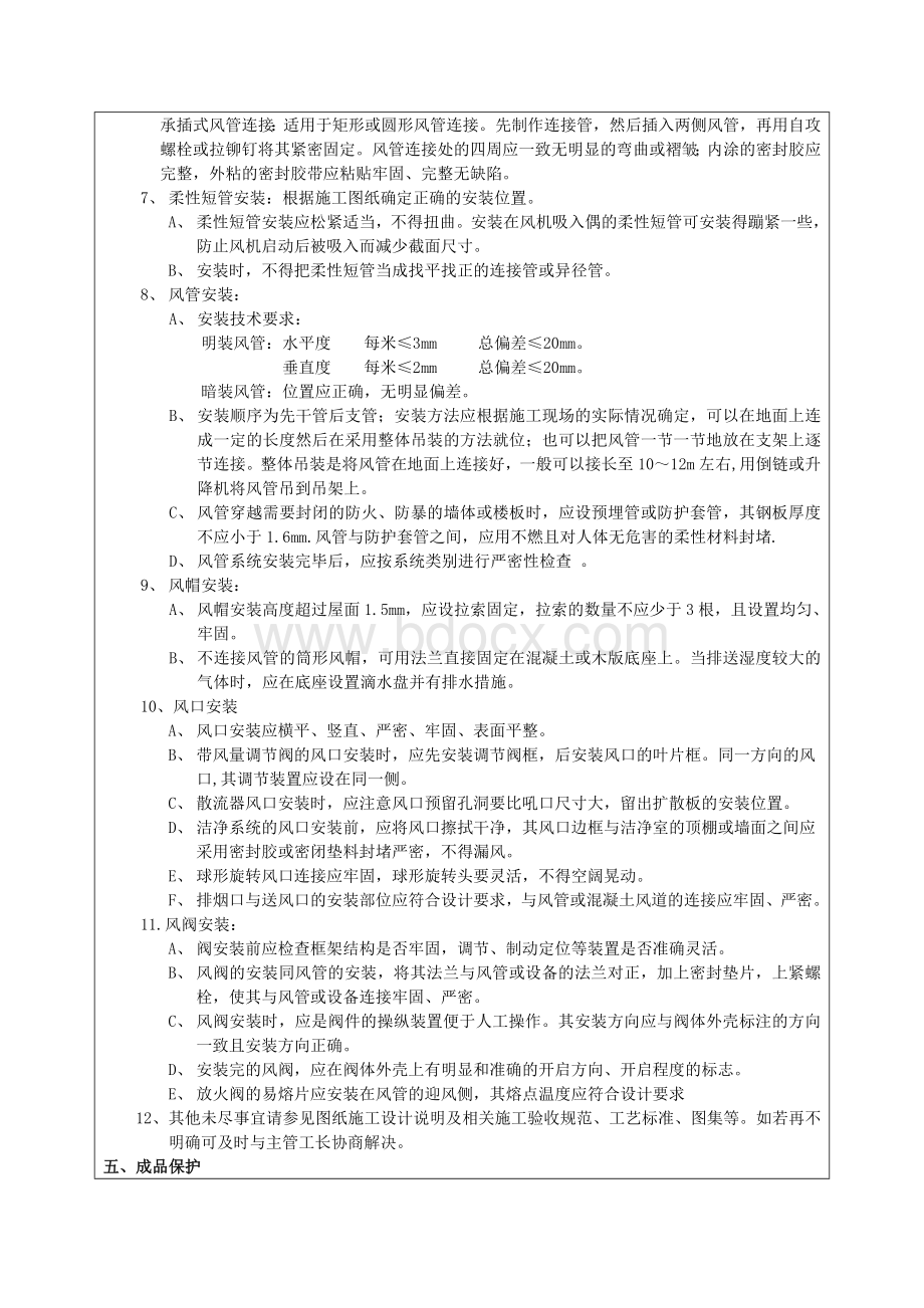 通风空调风管系统安装工程技术交底_精品文档文档格式.doc_第3页