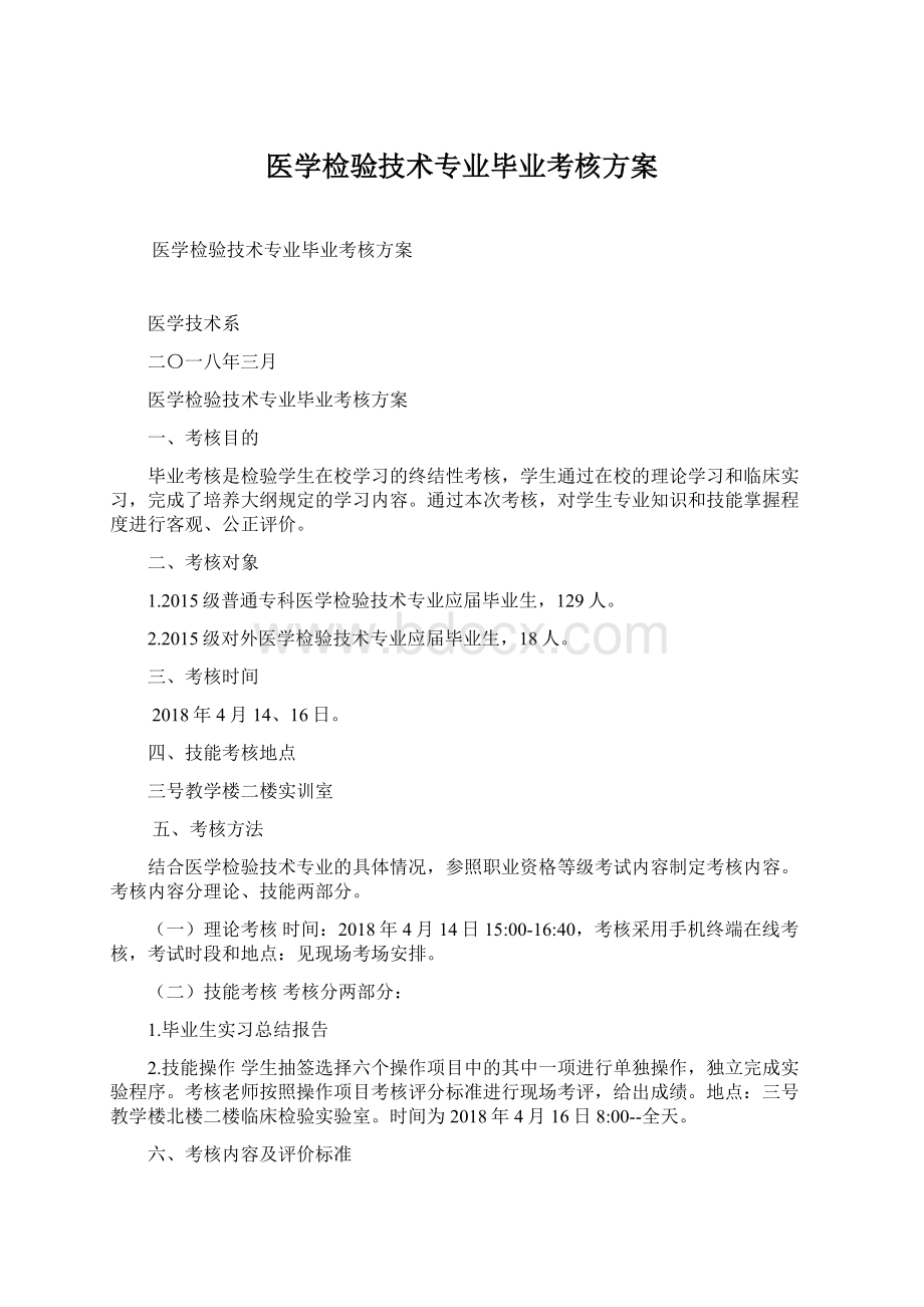 医学检验技术专业毕业考核方案.docx_第1页