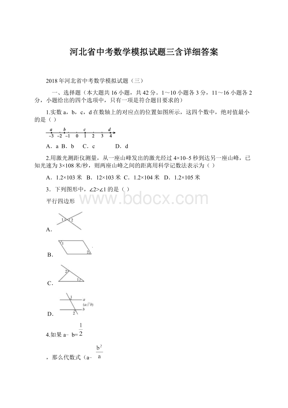 河北省中考数学模拟试题三含详细答案.docx