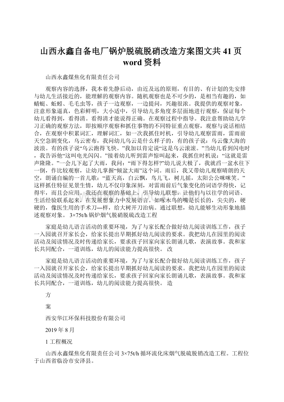 山西永鑫自备电厂锅炉脱硫脱硝改造方案图文共41页word资料.docx