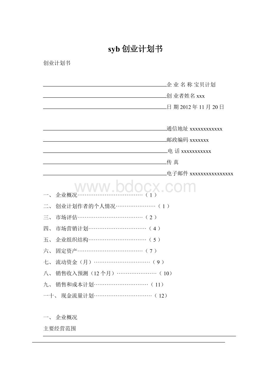 syb创业计划书.docx_第1页