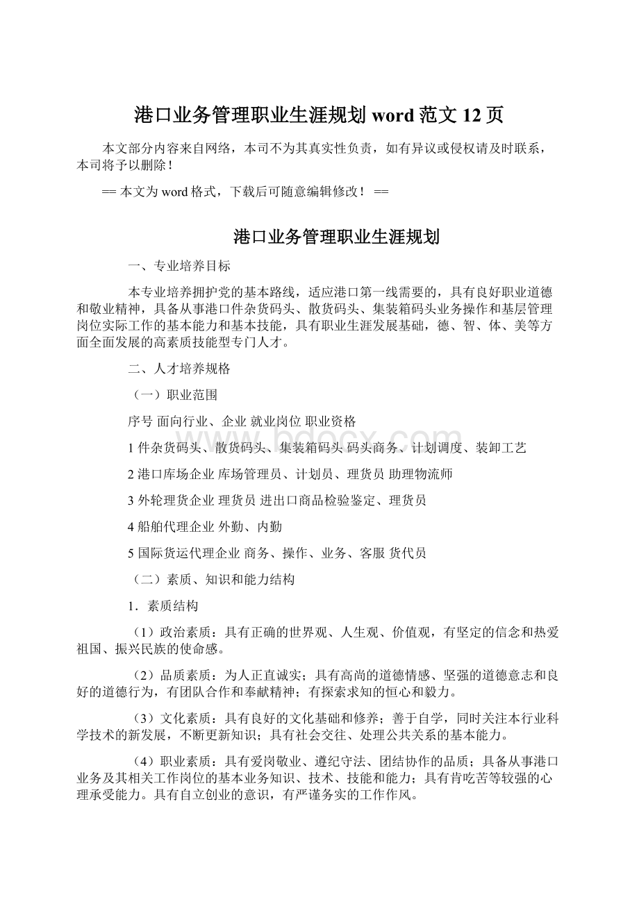 港口业务管理职业生涯规划word范文 12页.docx_第1页