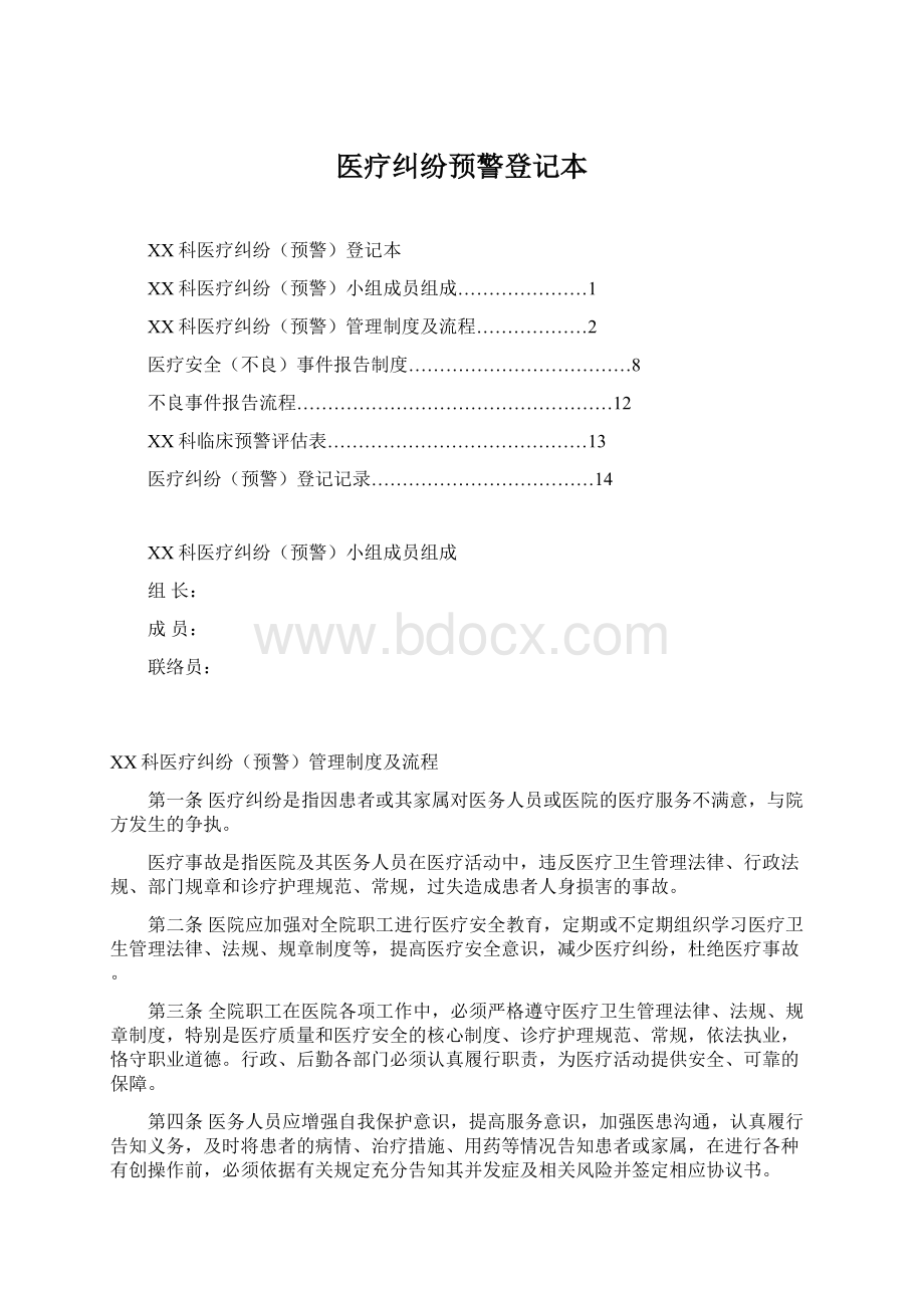 医疗纠纷预警登记本.docx