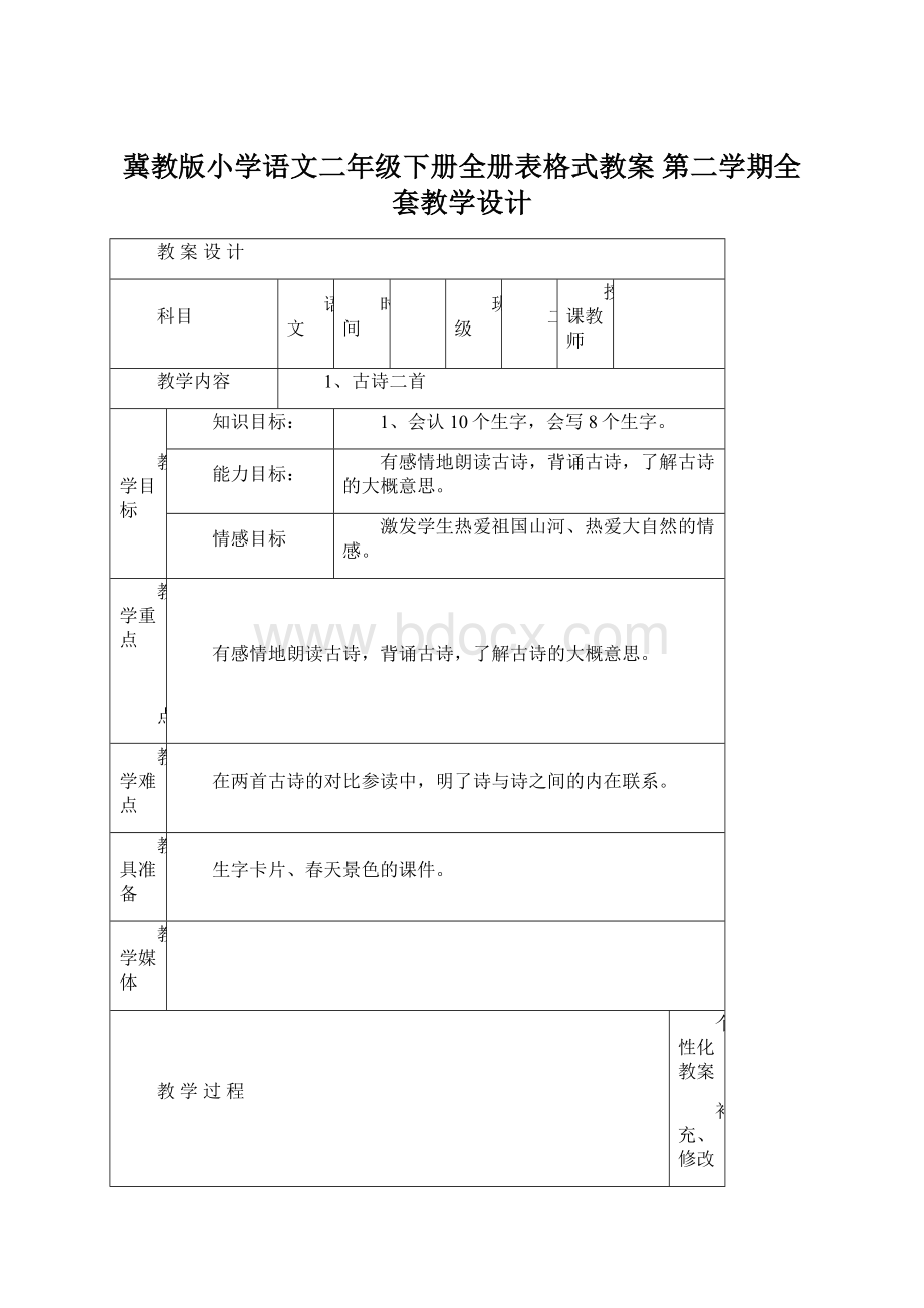 冀教版小学语文二年级下册全册表格式教案 第二学期全套教学设计Word下载.docx