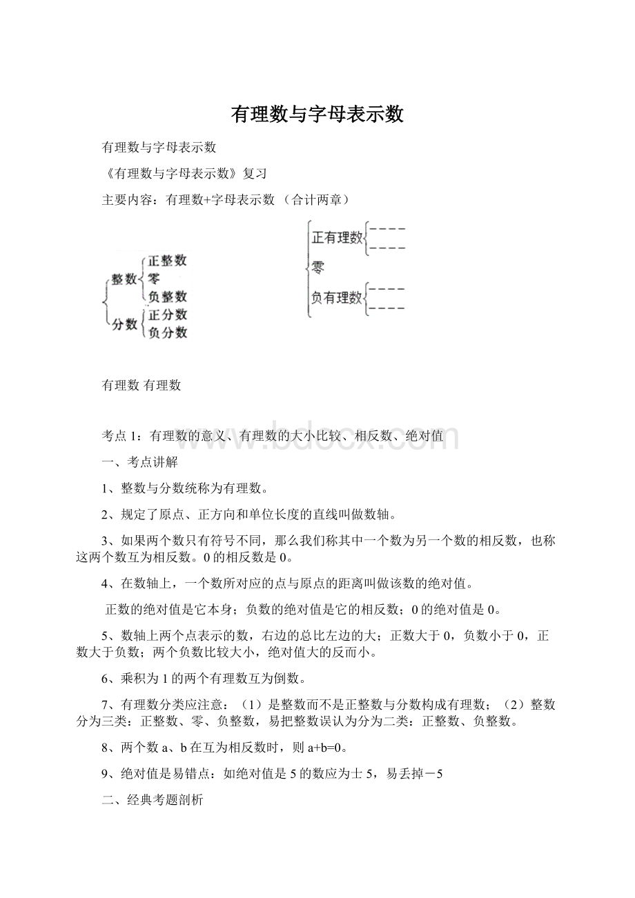 有理数与字母表示数.docx