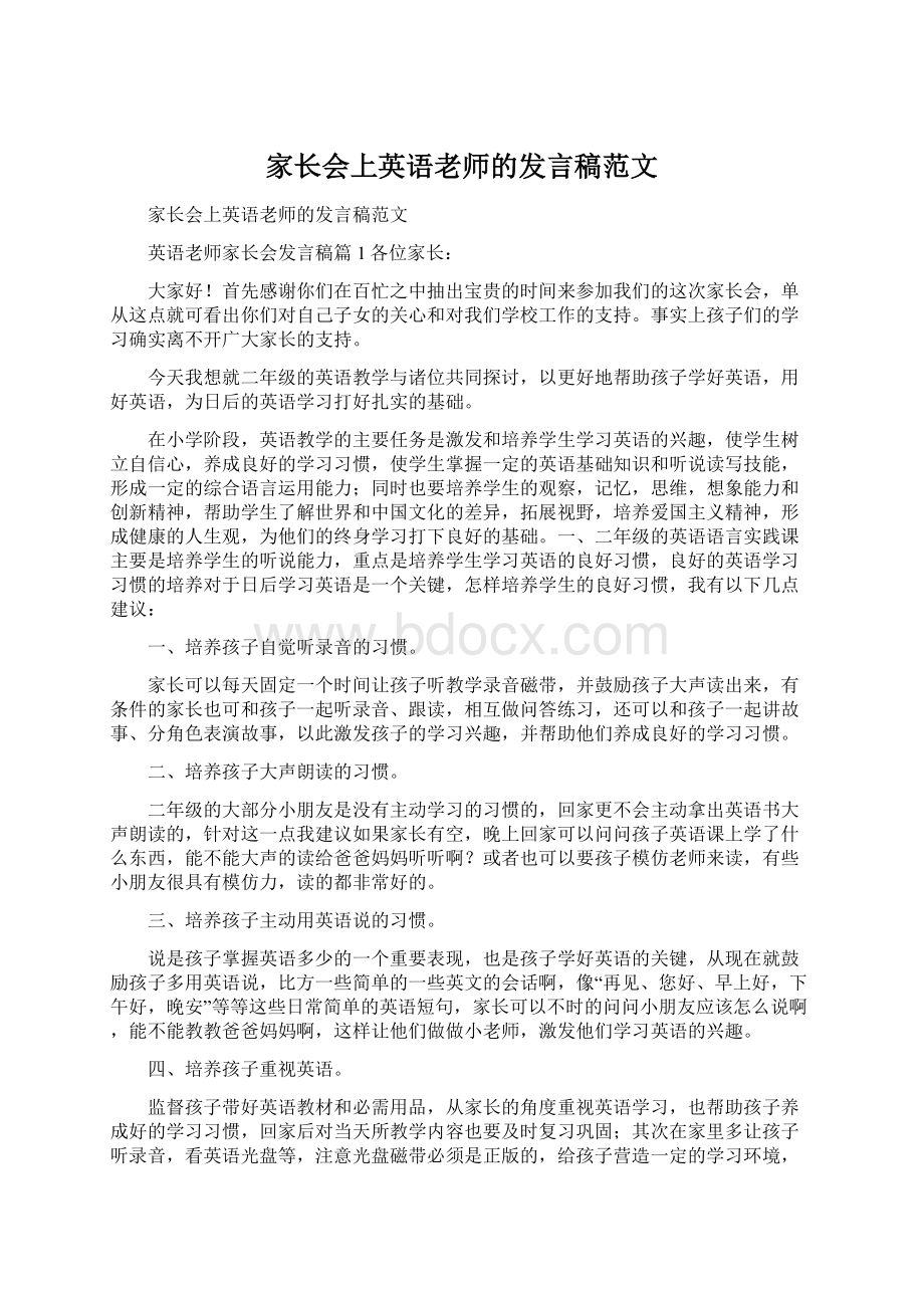 家长会上英语老师的发言稿范文.docx