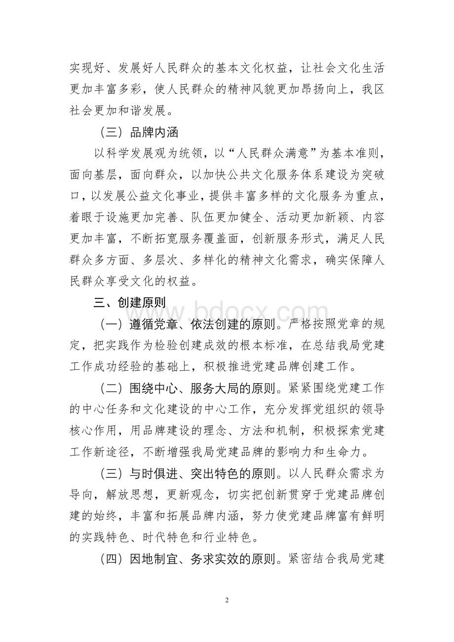 以人为本文化惠民党建品牌创建活动实施方案文档格式.doc_第2页