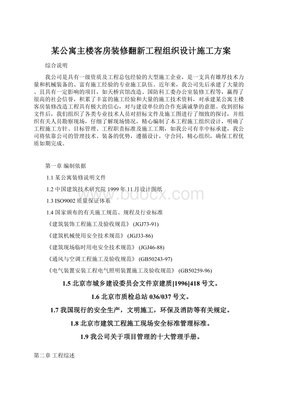 某公寓主楼客房装修翻新工程组织设计施工方案.docx