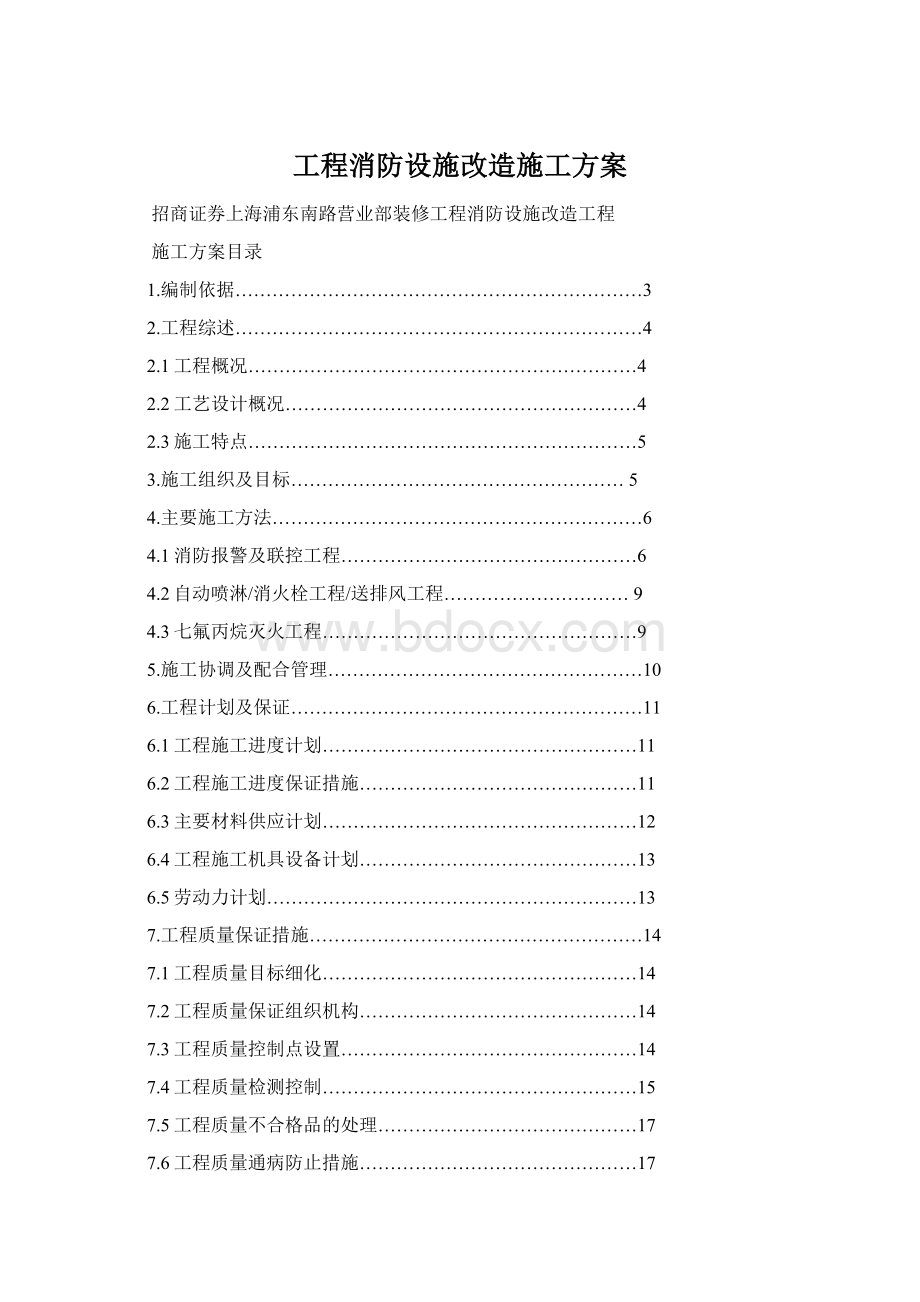 工程消防设施改造施工方案文档格式.docx_第1页