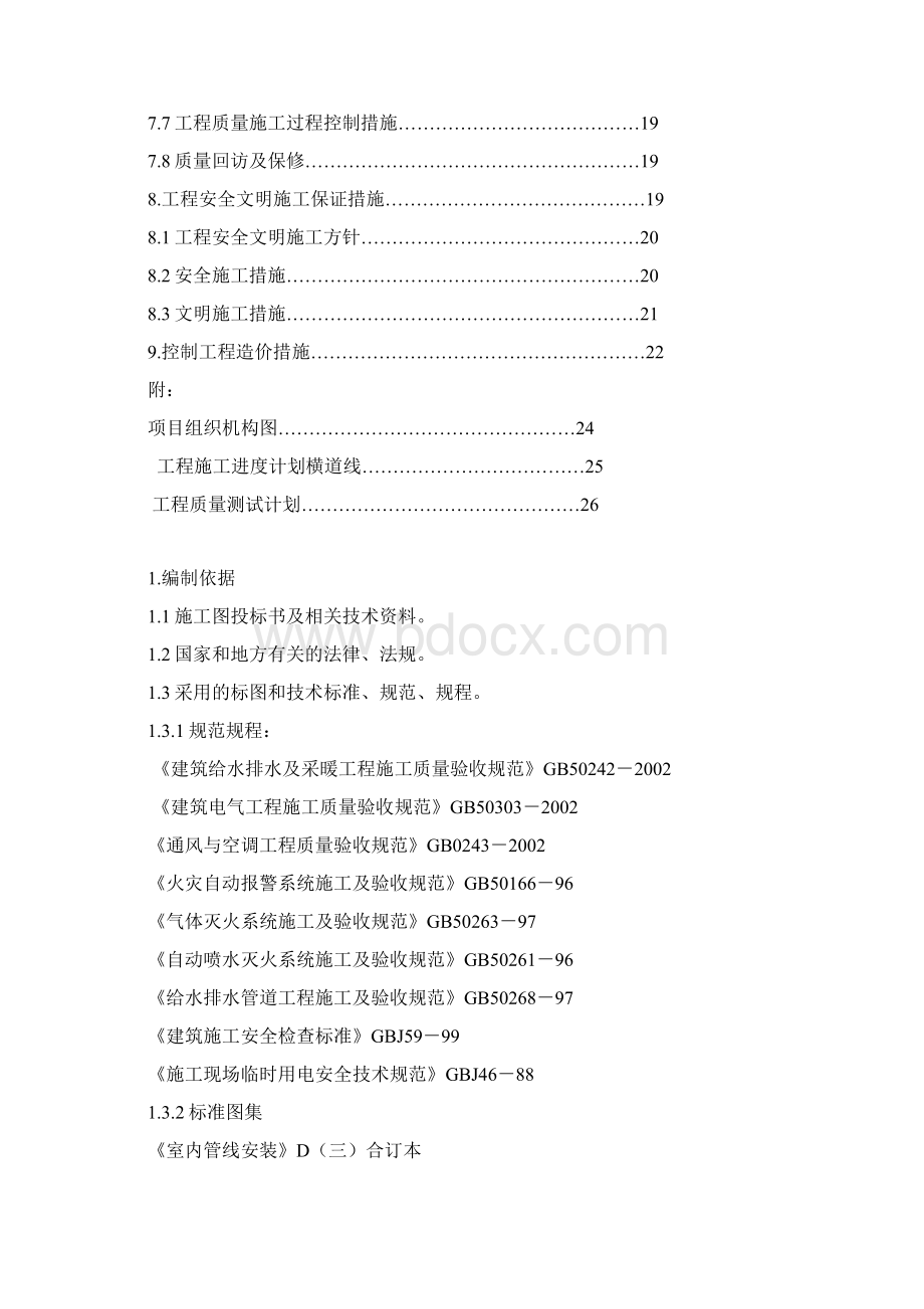 工程消防设施改造施工方案文档格式.docx_第2页