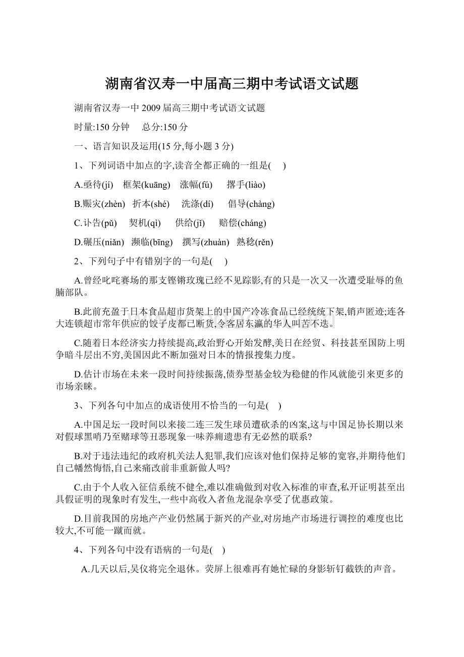 湖南省汉寿一中届高三期中考试语文试题.docx_第1页